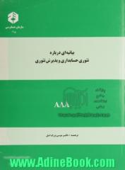 بیانیه ای درباره تئوری حسابداری و پذیرش تئوری: کمیته مفاهیم و استانداردهای گزارشهای مالی برون سازمانی