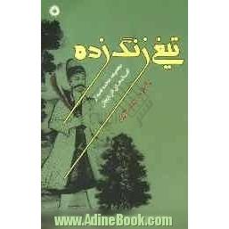 تیغ زنگ زده: مجموعه هجده قصه از افسانه های آذربایجان