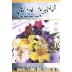 آرام و شاد باش: به انضمام یک صد نسخه ی طبی