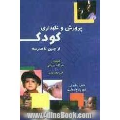 پرورش و نگهداری کودک از "جنین تا مدرسه"بانضمام: حرکات ورزشی و فهرست نامها