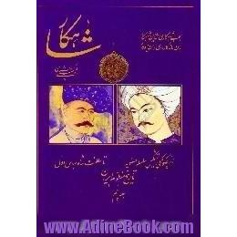 شاهکار،  تاریخ منظوم ایران،  از چگونگی تشکیل سلسله صفویه تا سلطنت شاه عباس اول