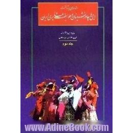 مقدمه ای بر شناخت ایل ها،  چادرنشینان و طوایف عشایری ایران