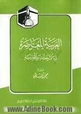 العربیه المعاصره فی التحدث و المحادثه