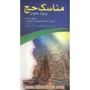 مناسک حج ویژه بانوان: مطابق با فتاوای حضرت آیه الله العظمی امام خمینی (س) با حواشی مراجع معظم تقلید دامت برکاتهم