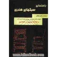 کتاب راهنمای سبک ها: "ارنست رتل بوش": تزئینات داخلی، مبلمان از دیرترین زمان ها تا عصر حاضر...