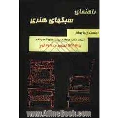 کتاب راهنمای سبک ها: "ارنست رتل بوش": تزئینات داخلی، مبلمان از دیرترین زمان ها تا عصر حاضر...