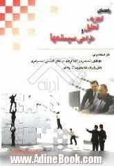 راهنمای تجزیه، تحلیل و طراحی سیستمها شامل: گزیده مطالب و نکات درسی کتاب تجزیه ...