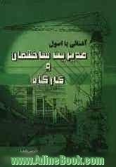 آشنایی با اصول مدیریت: ساختمان و کارگاه