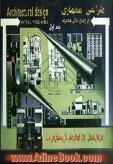 طراحی معماری در زمینهای محدود