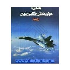 آشنایی با هواپیماهای نظامی جهان: آمریکا