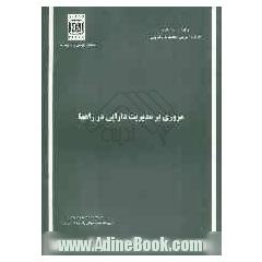 مروری بر مدیریت دارایی در راهها (گزارش کمیته شماره 6)