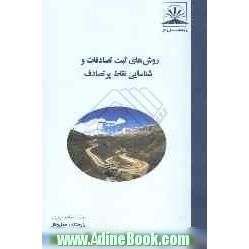 روش های ثبت تصادفات و شناسایی نقاط پرتصادف