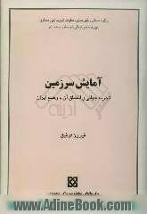 آمایش سرزمین: تجربه جهانی و انطباق آن با وضع ایران