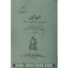 ایران سرزمین همیشگی آریاییان: مهاجرت های آریاییان و چگونگی آب و هوا و دریاهای باستانی ایران