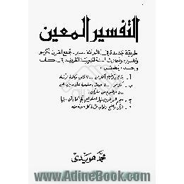 التفسیر المعین،  طریقه جدیده فی عالم التفاسیر،  تجمع القرآن الکریم و تفسیره و احادیث السنه