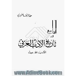 الجامع فی تاریخ الادب العربی: الادب الحدیث