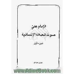 الامام علی صوت العداله الانسانیه