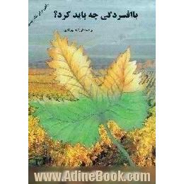 با افسردگی چه باید کرد  راهی برای شاد زیستن