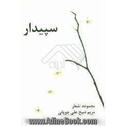 سپیدار: مجموعه اشعار