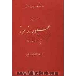 عبور از مرز: تعقیب متجاوز با عملیات رمضان 1 تیر تا 31 مرداد 1361