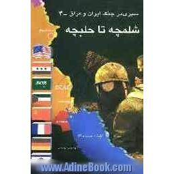 شلمچه تا حلبچه: بررسی وقایع سیاسی - نظامی جنگ در سال 1366 درگیری با امریکا در خلیج فارس، ...