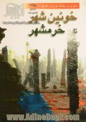 خونین شهر تا خرمشهر: بررسی وقایع سیاسی - نظامی جنگ از زمینه سازی تهاجم عراق تا آزادسازی خرمشهر ...