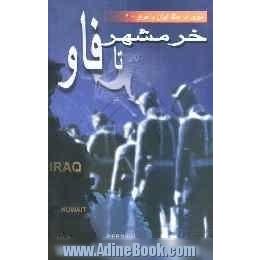 خرمشهر تا فاو: بررسی نظامی - سیاسی جنگ بعد از آزادی خرمشهر تا فتح فاو و آزادی مهران (تیر ...)