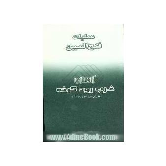 عملیات فتح المبین: آزادسازی غرب کرخه