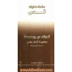 سلسله عملیات قدس: تحرک در جبهه ها و جلوگیری از آرامش دشمن