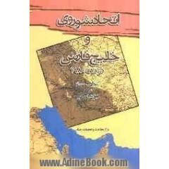 اتحاد شوروی و خلیج فارس در دهه 1980