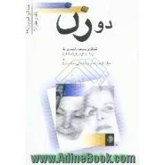 دو زن،  گفت و گوی مسعود احمدی با آیدا سرکیسیان، شاملو،  و اقبال اخوان، مشیری،  اسطوره ی شاملو به روایت آیدا،  مشیری از زبان اقبال الزمان