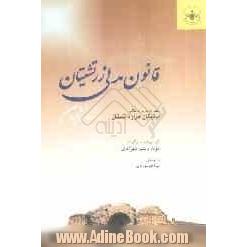 قانون مدنی زرتشتیان در زمان ساسانیان: گفتاری درباره ی کتاب ماتیکان هزار داتستان یا هزار ماده از قوانین مدنی ...