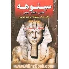 سینوهه کاهن اعظم مصر