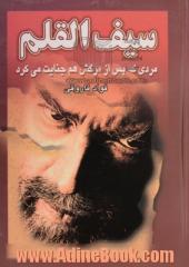 سیف القلم: مردی که پس از مرگش هم، جنایت می کرد