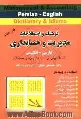 فرهنگ و اصطلاحات مدیریت و حسابداری (انگلیسی، فارسی / فارسی، انگلیسی) شامل: بیش از 35000 واژه و اصطلاح