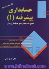 حسابداری پیشرفته (1)