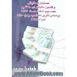 حسابداری مالیاتی و قانون مالیاتهای مستقیم مصوب اسفند ماه 1366 بر اساس آخرین اصلاحیه بهمن 1380