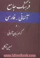 فرهنگ جامع آلمانی - فارسی و گرامر زبان آلمانی شامل: اصطلاحات علمی در زمینه شیمی، فیزیک ...