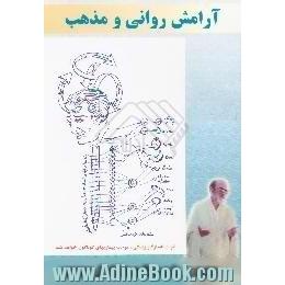 آرامش روانی و مذهب