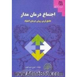 اجتماع درمان مدار،  نظریه،  مدل و روش جدیدترین رویکرد درمان اعتیاد