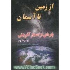 از زمین تا آسمان: پاره ای از اعجاز آفرینش