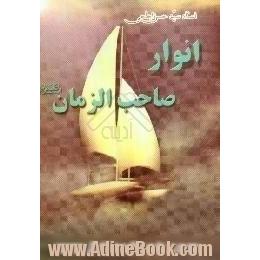 انوار صاحب الزمان (ع)