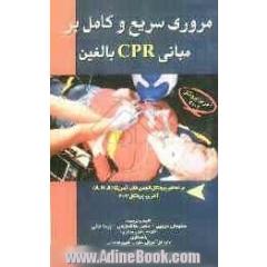 مروری سریع و کامل بر مبانی CPR بالغین: براساس پروتکل انجمن قلب آمریکا (A.H.A): آخرین پروتکل