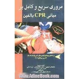 مروری سریع و کامل بر مبانی CPR بالغین: براساس پروتکل انجمن قلب آمریکا (A.H.A): آخرین پروتکل