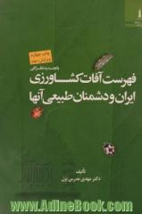 فهرست آفات کشاورزی ایران و دشمنان طبیعی آنها