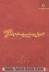 درآمدی بر مهندسی صنایع غذایی