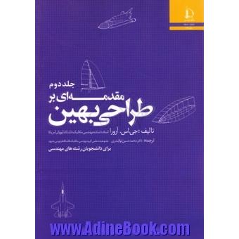 مقدمه ای بر طراحی بهین (جلد دوم)