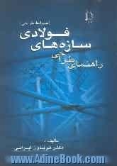 راهنمای طرح و محاسبه سازه های فولادی (ضوابط طراحی) منطبق بر آیین نامه: سازه های فولادی ایران 1379