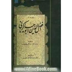 مجموعه آثار افضل الدین ابوحامد کرمانی