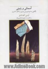 آسمانی و زمینی، نگاهی به خوشنویسی ایرانی از گذشته تا امروز: آیدین آغداشلو در گفتگویی بلند با علیرضا هاشمی نژاد